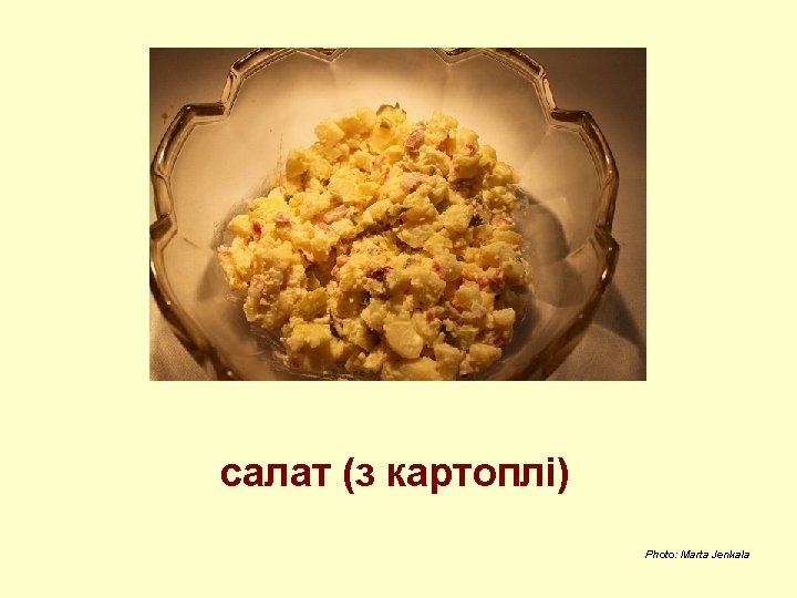 салат (з картоплі) Photo: Marta Jenkala 