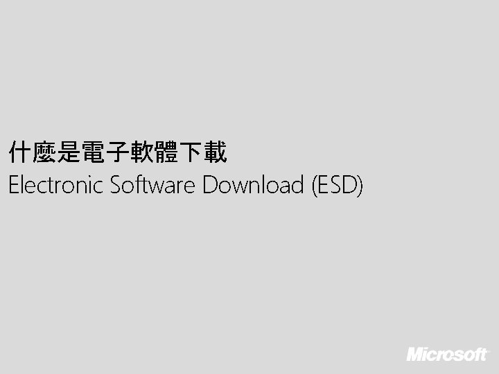 什麼是電子軟體下載 Electronic Software Download (ESD) 