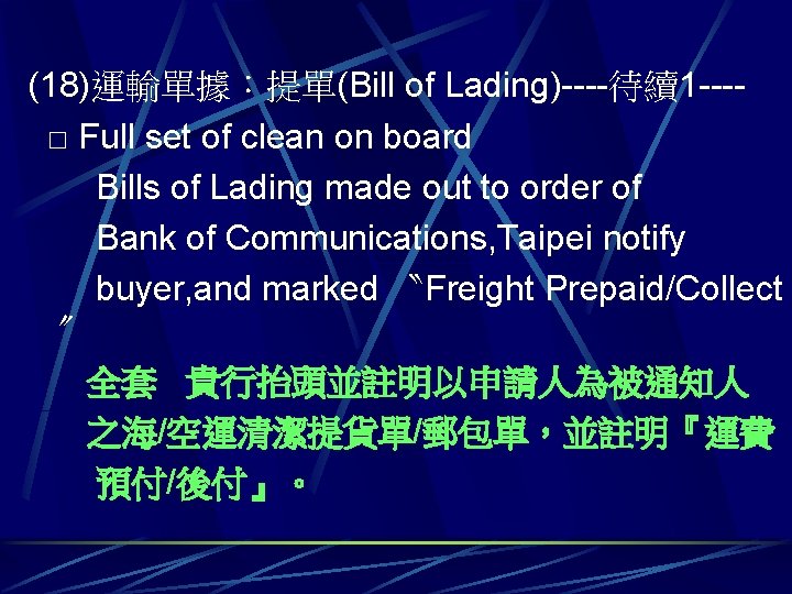 (18)運輸單據：提單(Bill of Lading)----待續1 ---□ Full set of clean on board Bills of Lading made