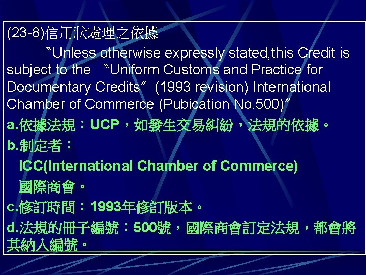 (23 -8)信用狀處理之依據 〝Unless otherwise expressly stated, this Credit is subject to the 〝Uniform Customs