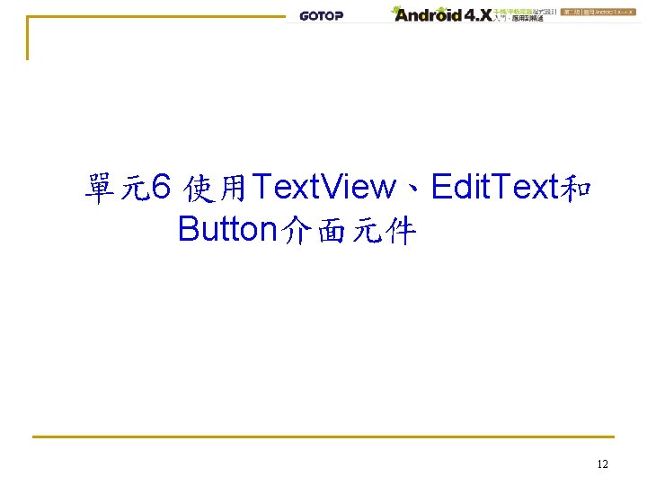 單元6 使用Text. View、Edit. Text和 Button介面元件 12 