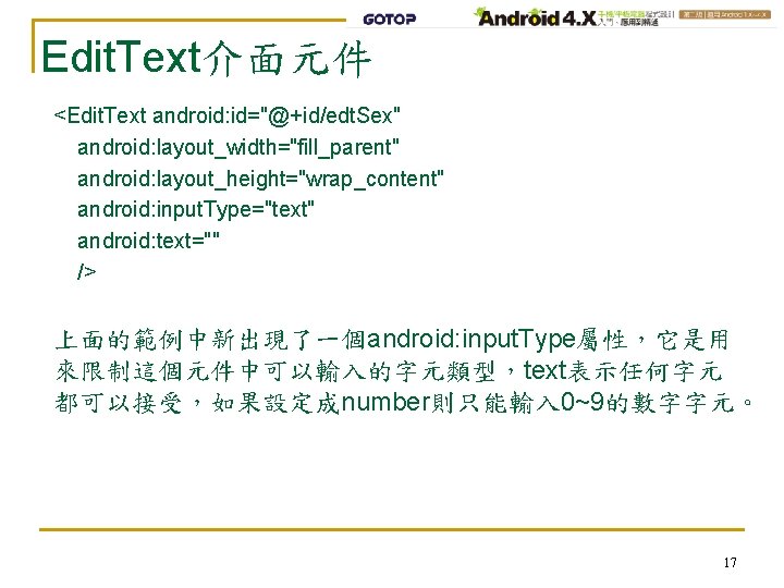 Edit. Text介面元件 <Edit. Text android: id="@+id/edt. Sex" android: layout_width="fill_parent" android: layout_height="wrap_content" android: input. Type="text"