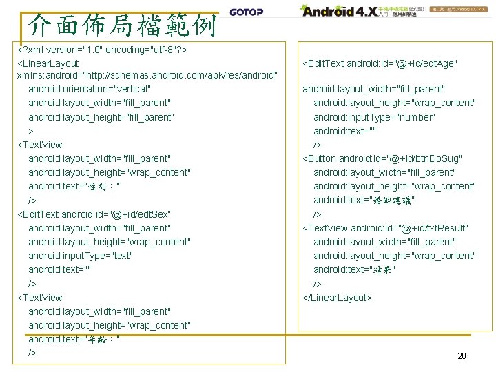 介面佈局檔範例 <? xml version="1. 0" encoding="utf-8"? > <Linear. Layout xmlns: android="http: //schemas. android. com/apk/res/android"