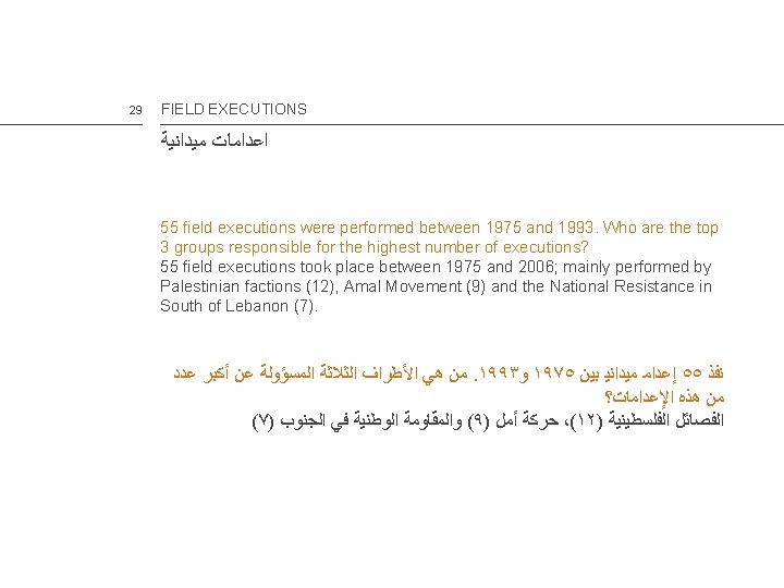 29 FIELD EXECUTIONS ﺍﻋﺪﺍﻣﺎﺕ ﻣﻴﺪﺍﻧﻴﺔ 55 field executions were performed between 1975 and 1993.