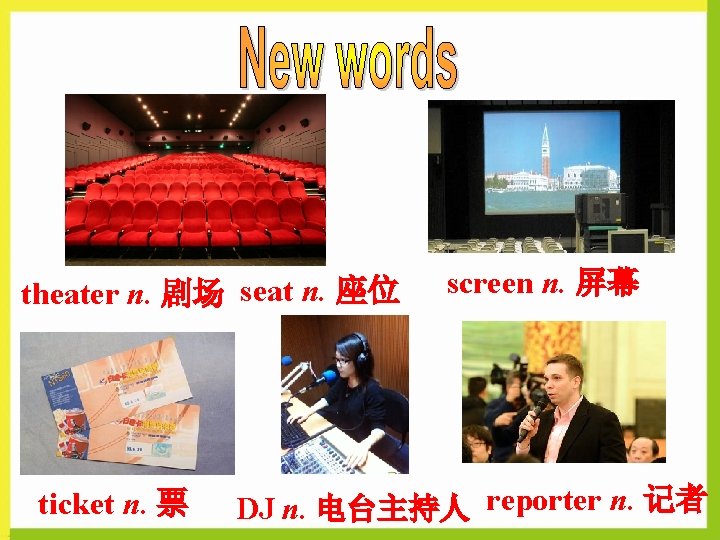 theater n. 剧场 seat n. 座位 ticket n. 票 screen n. 屏幕 DJ n.