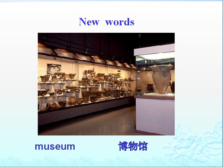 New words museum 博物馆 