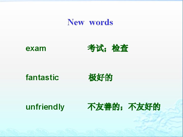 New words exam 考试；检查 fantastic 极好的 unfriendly 不友善的；不友好的 