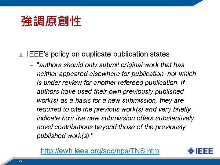 強調原創性 IEEE's policy on duplicate publication states – "authors should only submit original work