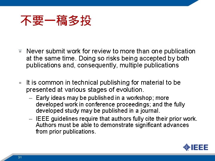不要一稿多投 Never submit work for review to more than one publication at the same