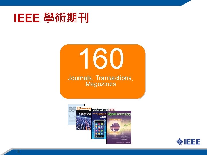 IEEE 學術期刊 160 Journals, Transactions, Magazines 4 