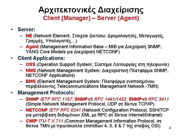 Αρχιτεκτονικές Διαχείρισης Client (Manager) – Server (Agent) • Server: – NE (Network Element, Στοιχεία