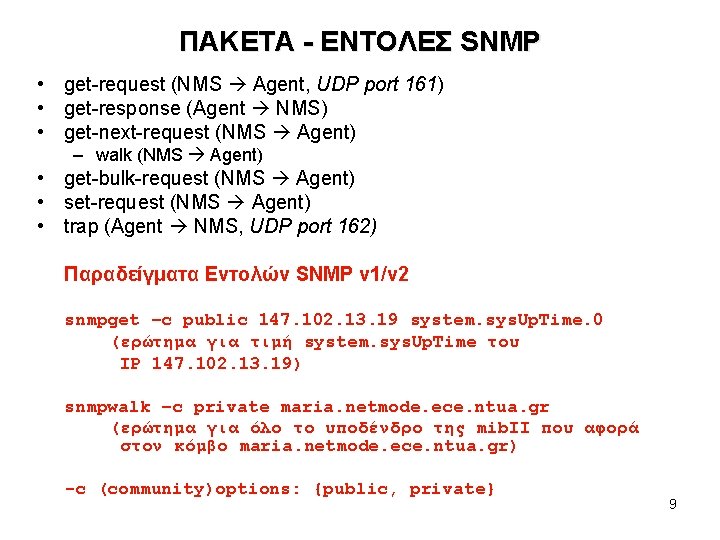 ΠΑΚΕΤΑ - ΕΝΤΟΛΕΣ SNMP • get-request (NMS Agent, UDP port 161) • get-response (Agent