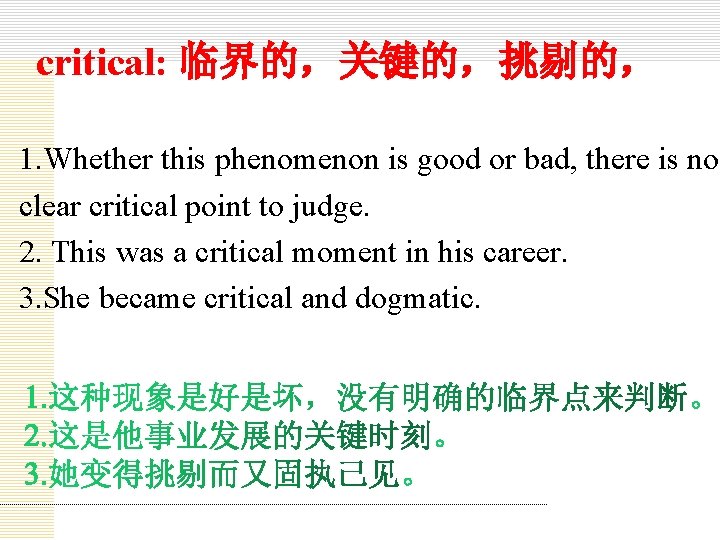 critical: 临界的，关键的，挑剔的， 1. Whether this phenomenon is good or bad, there is no clear
