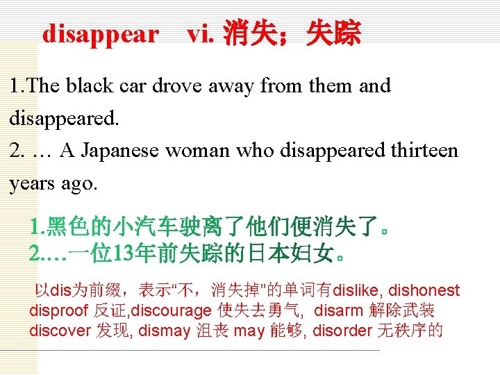 disappear vi. 消失；失踪 1. The black car drove away from them and disappeared. 2.