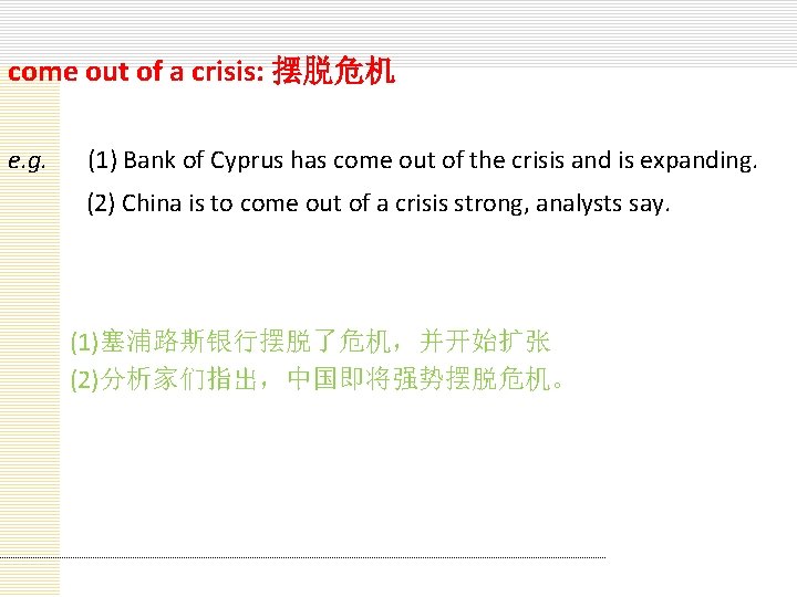 come out of a crisis: 摆脱危机 e. g. (1) Bank of Cyprus has come