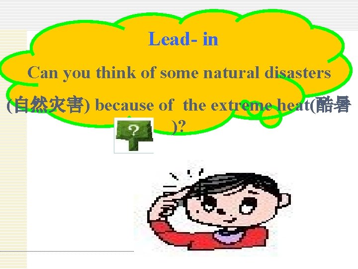 Lead- in Can you think of some natural disasters (自然灾害) because of the extreme