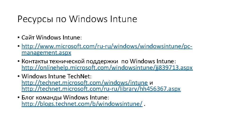 Ресурсы по Windows Intune • Сайт Windows Intune: • http: //www. microsoft. com/ru-ru/windowsintune/pcmanagement. aspx