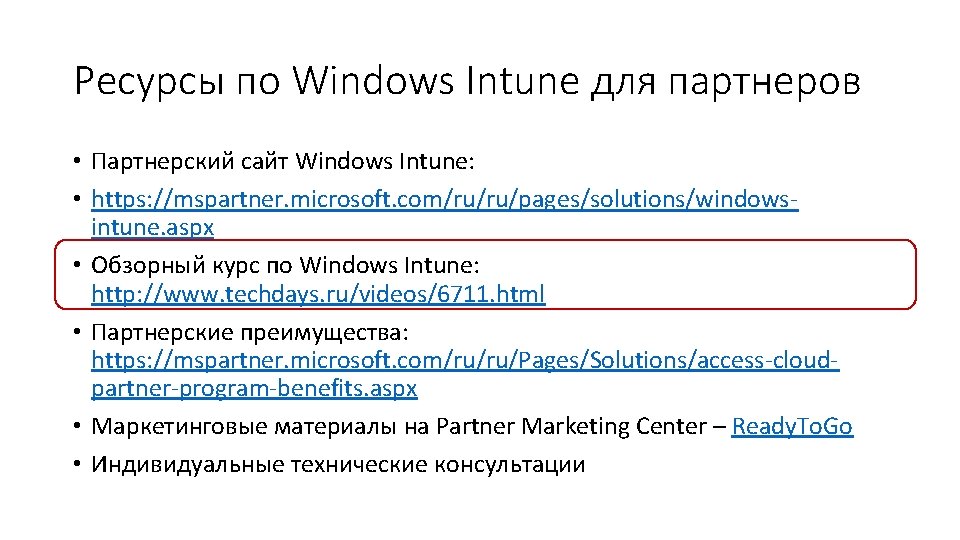 Ресурсы по Windows Intune для партнеров • Партнерский сайт Windows Intune: • https: //mspartner.