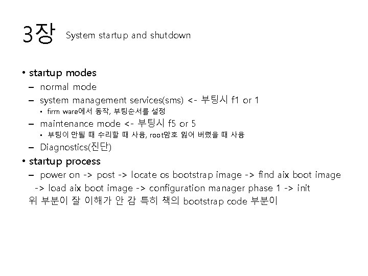 3장 System startup and shutdown • startup modes – normal mode – system management