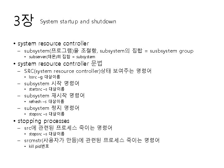 3장 System startup and shutdown • system resource controller – subsystem(프로그램)을 조절함, subsystem의 집합