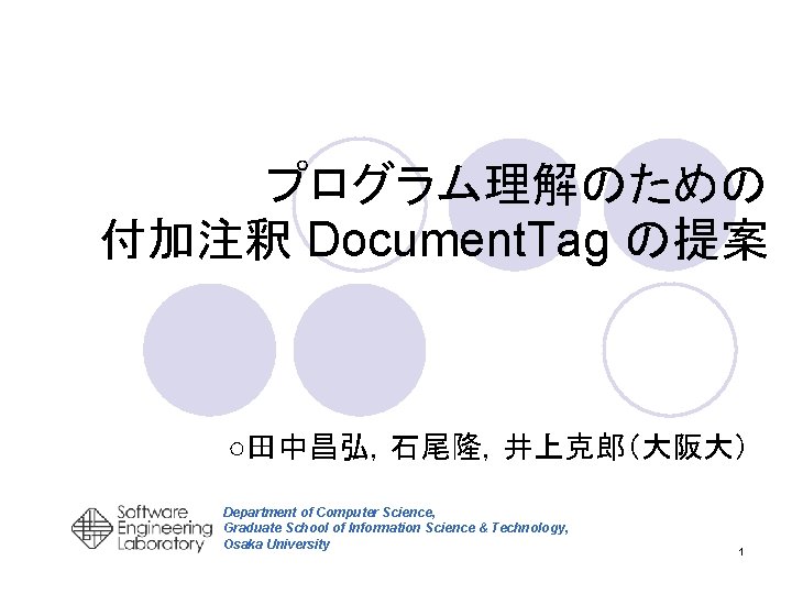 プログラム理解のための 付加注釈 Document. Tag の提案 ○田中昌弘，石尾隆，井上克郎（大阪大） Department of Computer Science, Graduate School of Information