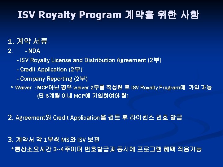 ISV Royalty Program 계약을 위한 사항 1. 계약 서류 2. - NDA - ISV