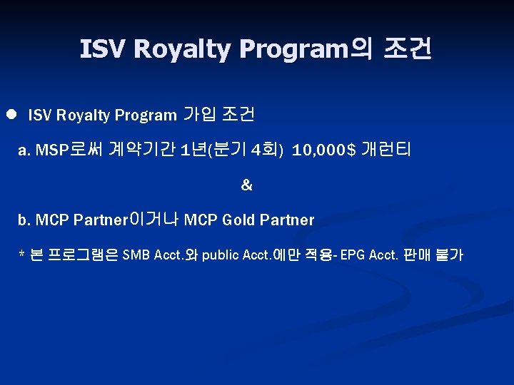 ISV Royalty Program의 조건 l ISV Royalty Program 가입 조건 a. MSP로써 계약기간 1년(분기