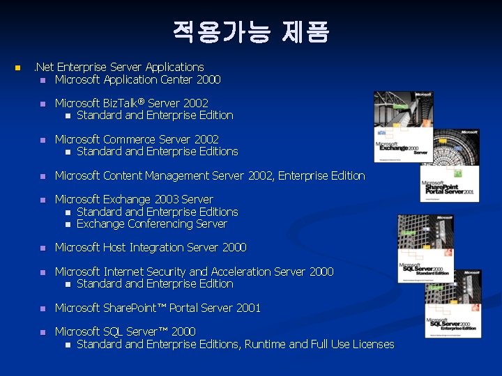 적용가능 제품 n . Net Enterprise Server Applications n Microsoft Application Center 2000 n