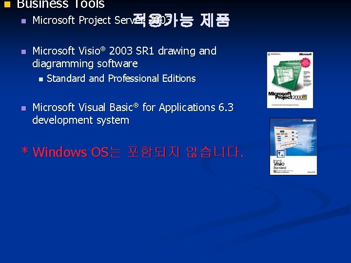 n Business Tools n n Microsoft Project Server 2003 적용가능 Microsoft Visio 2003 SR