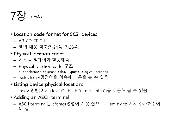 7장 devices • Location code format for SCSI devices – AB-CD-EF-G, H – 책의