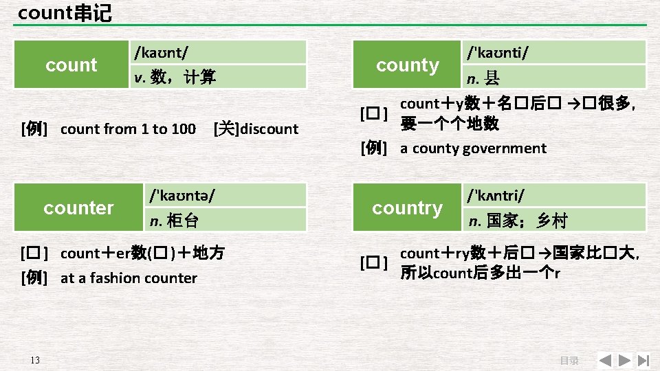 count串记 count /kaʊnt/ v. 数，计算 [例] count from 1 to 100 counter [关]discount /'kaʊntə/