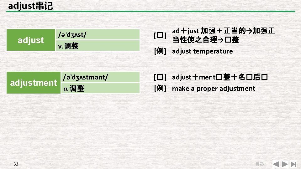 adjust串记 adjustment 33 /ə'dʒʌst/ v. 调整 /ə'dʒʌstmənt/ n. 调整 ad＋just 加强＋正当的→加强正 [� ] 当性使之合理→�整