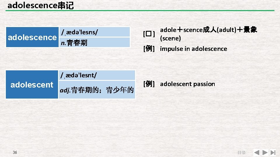 adolescence串记 adolescence /ˌædə'lesns/ n. 青春期 adole＋scence成人(adult)＋景象 [� ] (scene) [例] impulse in adolescence /ˌædə'lesnt/