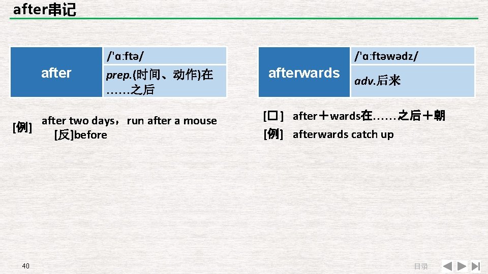 after串记 /'ɑːftə/ after prep. (时间、动作)在 ……之后 after two days，run after a mouse [例] [反]before