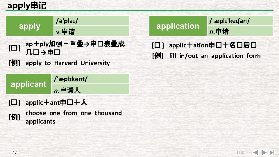 apply串记 apply /ə'plaɪ/ v. 申请 ap＋ply加强＋重叠→申�表叠成 [� ] 几� →申� [例] apply to Harvard