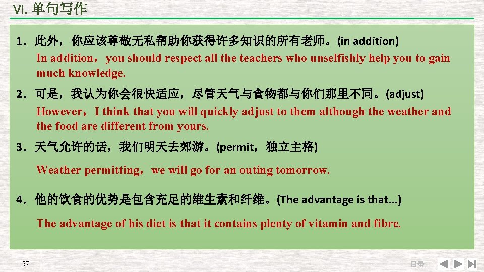 VI. 单句写作 1．此外，你应该尊敬无私帮助你获得许多知识的所有老师。(in addition) In addition，you should respect all the teachers who unselfishly help