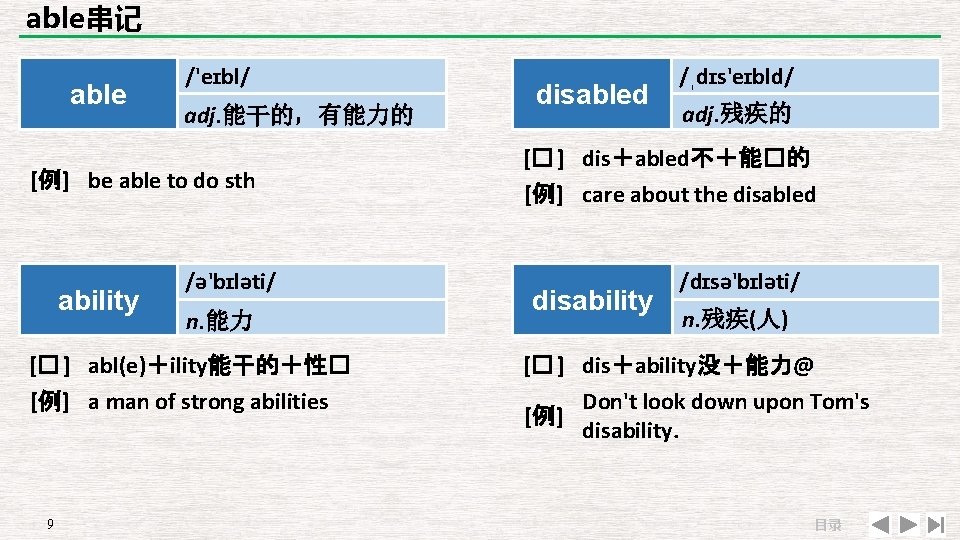 able串记 able /'eɪbl/ adj. 能干的，有能力的 [例] be able to do sth ability /ə'bɪləti/ n.