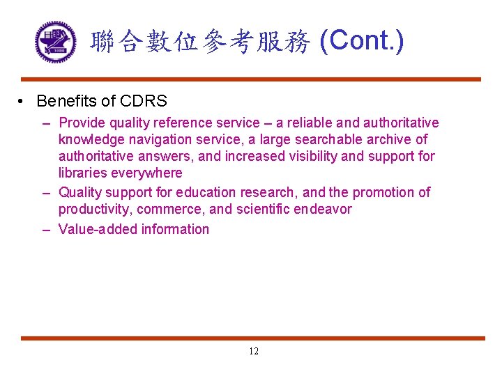 聯合數位參考服務 (Cont. ) • Benefits of CDRS – Provide quality reference service – a