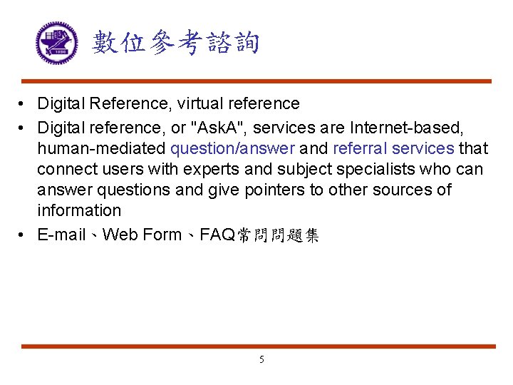 數位參考諮詢 • Digital Reference, virtual reference • Digital reference, or "Ask. A", services are