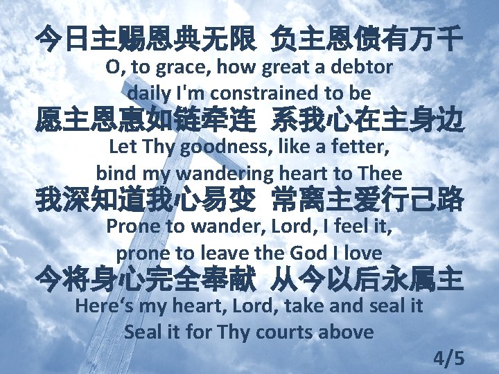今日主赐恩典无限 负主恩债有万千 O, to grace, how great a debtor daily I'm constrained to be