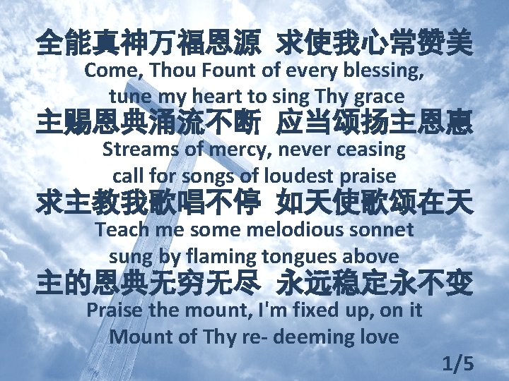 全能真神万福恩源 求使我心常赞美 Come, Thou Fount of every blessing, tune my heart to sing Thy