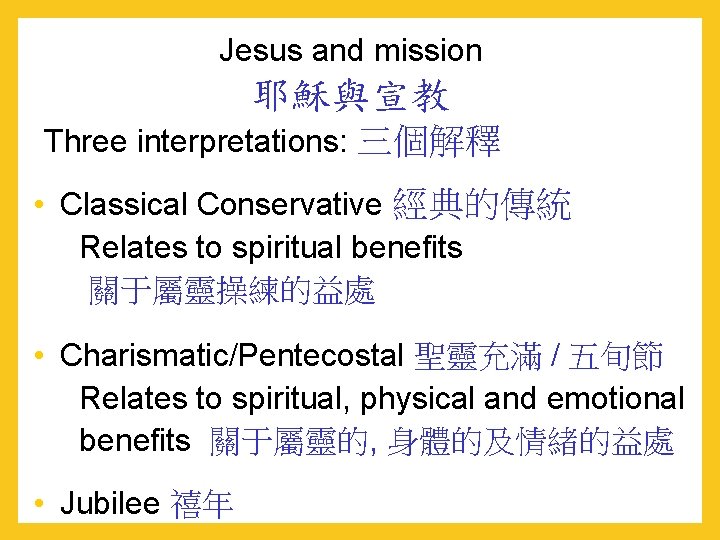 Jesus and mission 耶穌與宣教 Three interpretations: 三個解釋 • Classical Conservative 經典的傳統 Relates to spiritual