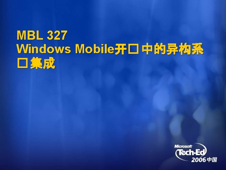 MBL 327 Windows Mobile开� 中的异构系 � 集成 