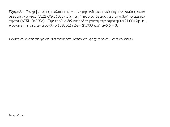 Example: Specify the complete key geometry and material for an application requiring a gear