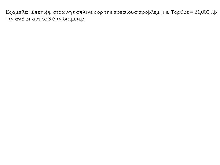 Example: Specify straight spline for the previous problem (i. e. Torque = 21, 000