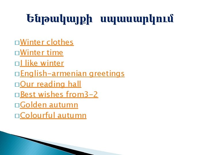 Ենթակայքի սպասարկում � Winter clothes � Winter time � I like winter � English-armenian