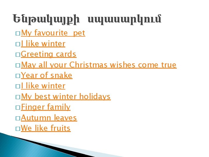 Ենթակայքի սպասարկում � My favourite pet � I like winter � Greeting cards �