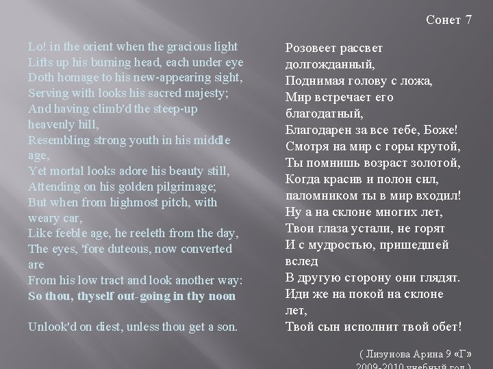 Сонет 7 Lo! in the orient when the gracious light Lifts up his burning