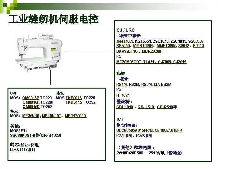  业缝纫机伺服电控 CJ / LRC 二极管/三极管: 1 N 4148 W, KST 5551, 2 SC