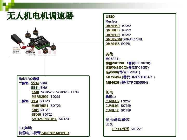 无人机电机调速器 UBIQ Mosfet： QM 3016 D TO 252 QM 3006 D TO 252 QM